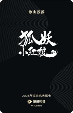 涂山苏苏-狐妖小红娘-资料图