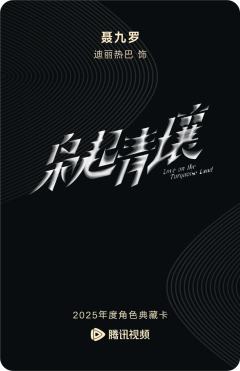 聂九罗-枭起青壤-资料图