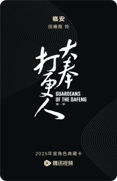 临安-大奉打更人-资料图