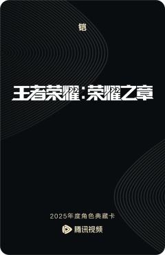 铠-王者荣耀：荣耀之章 命运篇-资料图