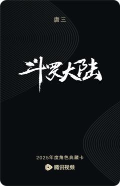 唐三-斗罗大陆-资料图