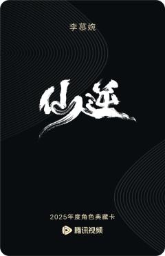 李慕婉-仙逆-资料图