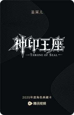 圣采儿-神印王座-资料图