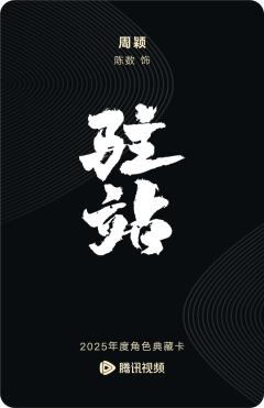 周颖-驻站-资料图