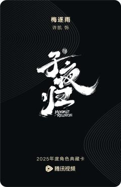 梅逐雨-子夜归-资料图