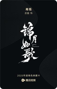 肖珏-锦月如歌-资料图