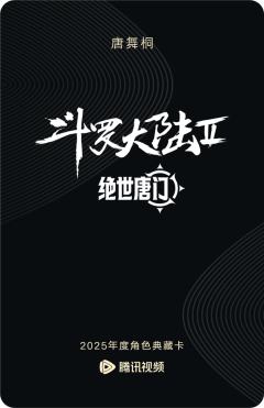 唐舞桐-斗罗大陆Ⅱ绝世唐门-资料图