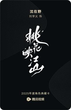 沈在野-桃花映江山-资料图