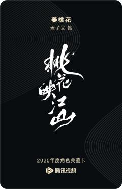 姜桃花-桃花映江山-资料图