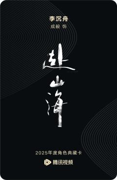 李沉舟-赴山海-资料图