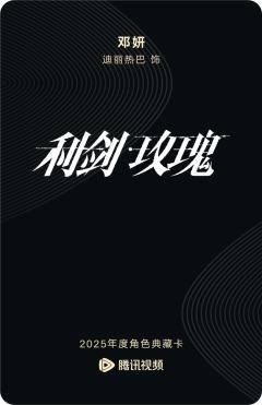 邓妍-利剑·玫瑰-资料图