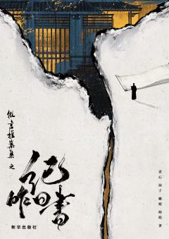 微言推案集之纪昨日书