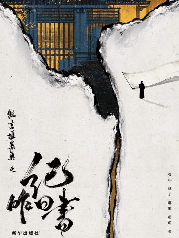 微言推案集之纪昨日书