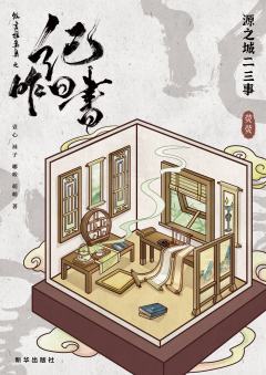 微言推案集之纪昨日书-资料图