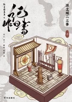 微言推案集之纪昨日书-资料图