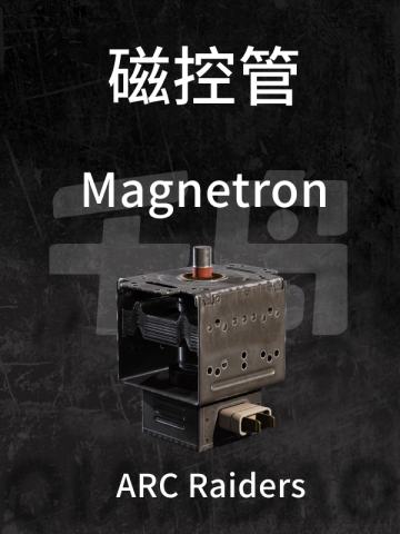 磁控管