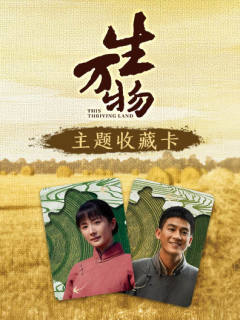 《生万物》主题收藏卡