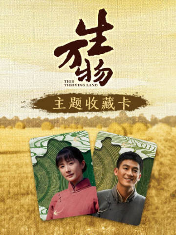 《生万物》主题收藏卡