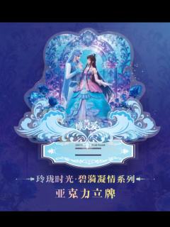 水帝&缔默立牌-玲珑时光·碧漪凝情系列