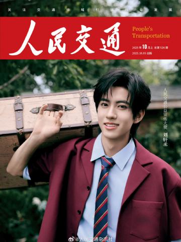 人民交通杂志周边