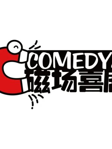 磁场喜剧开放麦