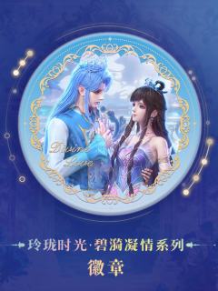 水帝&缔默吧唧-玲珑时光·碧漪凝情系列