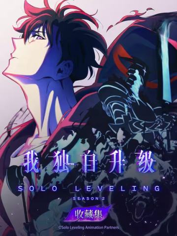 我独自升级