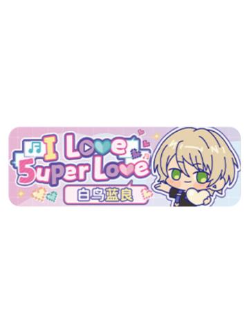 白鸟蓝良Q版徽章-5uper Love系列