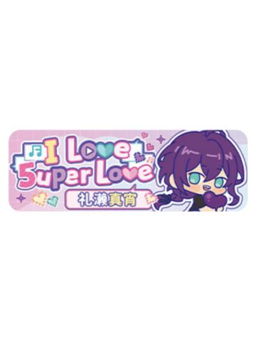礼濑真宵Q版徽章-5uper Love系列