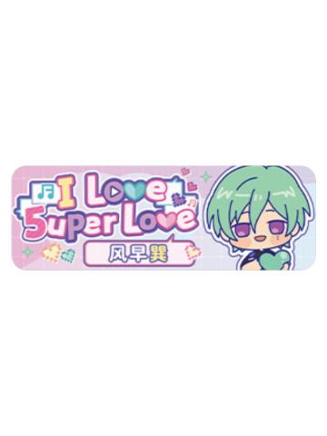 风早巽Q版徽章-5uper Love系列