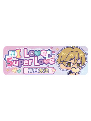真白友也Q版徽章-5uper Love系列