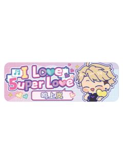 鸣上岚Q版徽章-5uper Love系列
