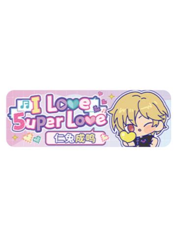 仁兔成鸣Q版徽章-5uper Love系列