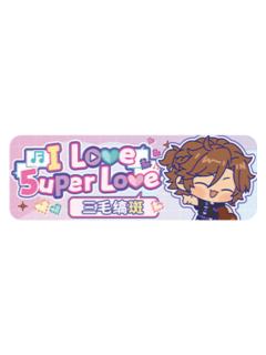 三毛缟斑Q版徽章-5uper Love系列