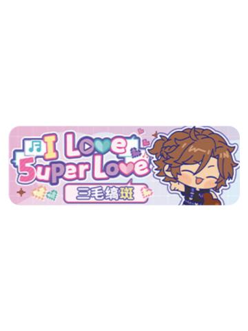 三毛缟斑Q版徽章-5uper Love系列