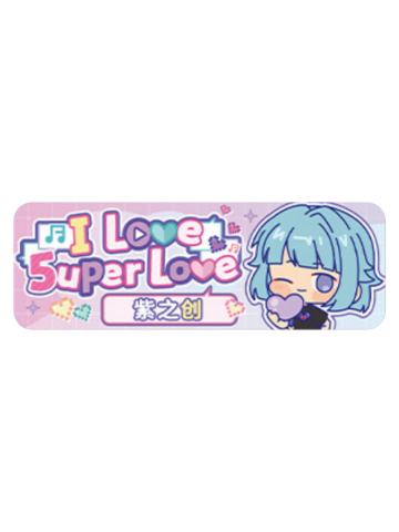 紫之创Q版徽章-5uper Love系列