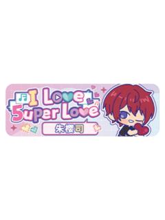 朱樱司Q版徽章-5uper Love系列