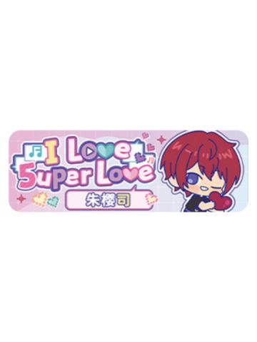 朱樱司Q版徽章-5uper Love系列