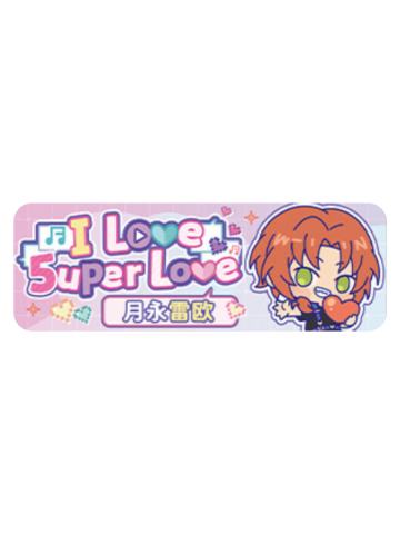 月永雷欧Q版徽章-5uper Love系列