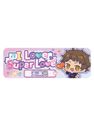 天满光Q版徽章-5uper Love系列