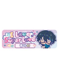 青叶纺Q版徽章-5uper Love系列