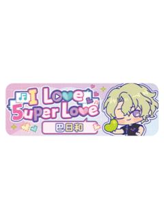 巴日和Q版徽章-5uper Love系列