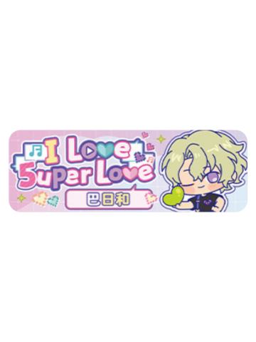 巴日和Q版徽章-5uper Love系列