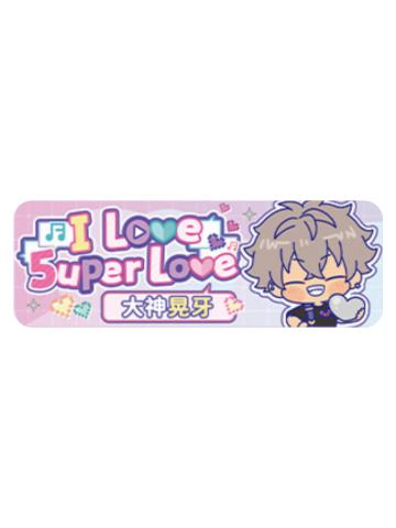 大神晃牙Q版徽章-5uper Love系列