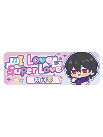 朔间零Q版徽章-5uper Love系列
