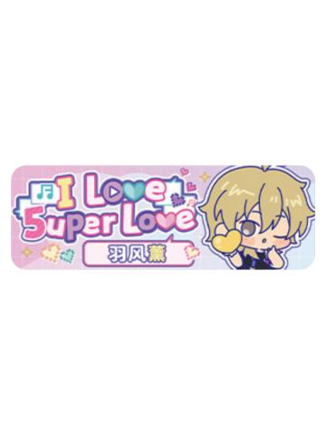 羽风薰Q版徽章-5uper Love系列