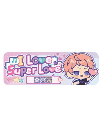 斋宫宗Q版徽章-5uper Love系列