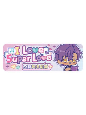 乙狩阿多尼斯Q版徽章-5uper Love系列