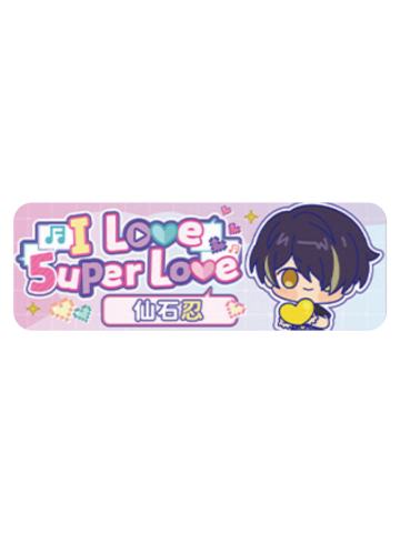 仙石忍Q版徽章-5uper Love系列
