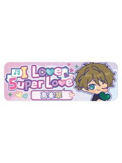 高峯翠Q版徽章-5uper Love系列